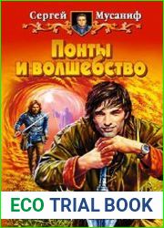 Понты и волшебство