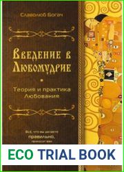 Введение в Любомудрие. Теория и практика Любования