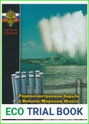 Радиоэлектронная борьба в Военно-Морском Флоте. От Порт-Артура до наших дней
