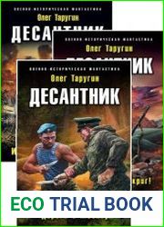 Десантник. Цикл из 3 книг