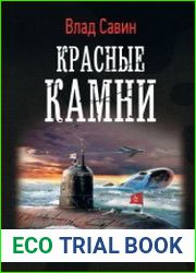 Красные камни