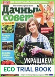 Дачный совет