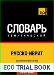 Русско-иврит тематический словарь. 9000 слов