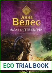 Маска ангела смерти