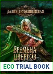 Времена цвергов