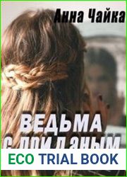 Ведьма с приданым