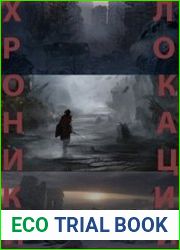 Хроники локаций