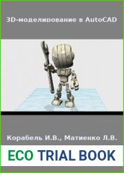 3D-моделирование в AutoCAD