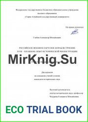 Российское военное парусное кораблестроение XVIII–XIX веков опыт исторической реконструкции