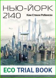 Нью-Йорк 2140