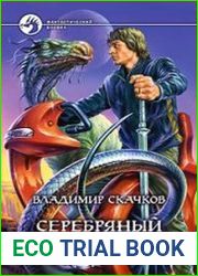 Серебряный дракон
