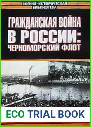 Гражданская война в России Черноморский флот