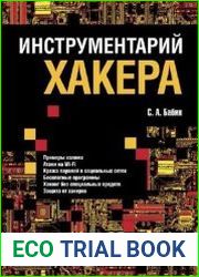 Инструментарий хакера