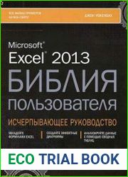 Microsoft Excel 2013. Библия пользователя
