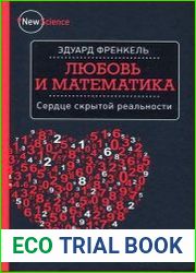 Любовь и математика. Сердце скрытой реальности