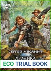 Хроника Третьего Кризиса