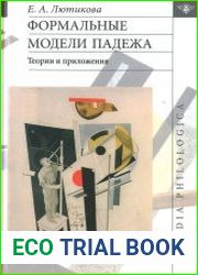 Формальные модели падежа теории и приложения