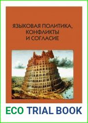 Языковая политика, конфликты и согласие