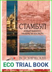 Стамбул. Новый Вавилон на берегах Босфора