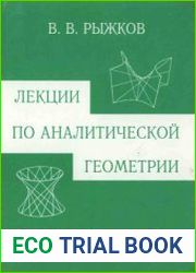 Лекции по аналитической геометрии (2000)