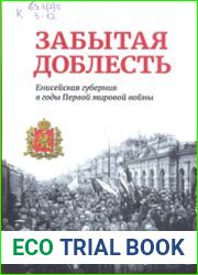 Забытая доблесть Енисейская губерния в годы Первой мировой войны