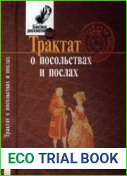 Трактат о посольствах и послах