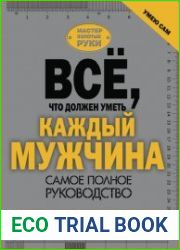 Всё, что должен уметь каждый мужчина. Самое полное руководство