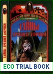 Тайны древней Африки