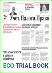 Учёт. Налоги. Право.