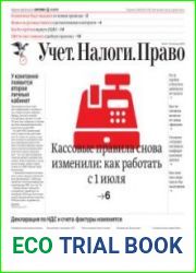 Учёт. Налоги. Право.