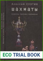 Шахматы сквозь призму времени