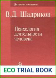 Психология деятельности человека