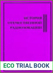 История отечественной радиолокации