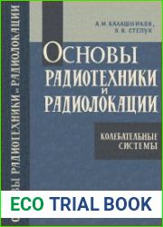 Основы радиотехники и радиолокации. Колебательные системы