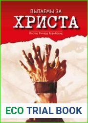 Пытаемы за Христа