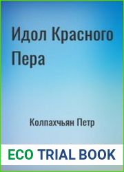 Идол Красного Пера