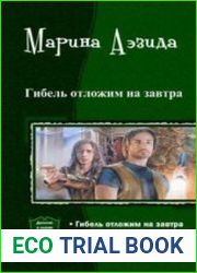 Гибель отложим на завтра. Дилогия