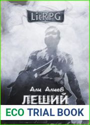 Леший. Путь проклятых