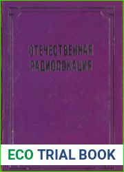 Отечественная радиолокация. Биографическая энциклопедия