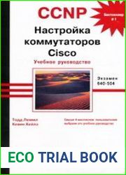 CCNP. Настройка коммутаторов Cisco. Учебное руководство