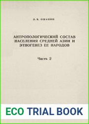 Антропологический состав населения Средней Азии и этногенез ее народов. Часть 2