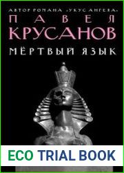Мертвый язык