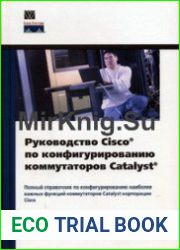 Руководство Cisco по конфигурированию коммутаторов Catalyst