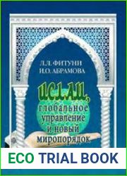 Ислам, глобальное управление и новый миропорядок