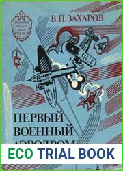Первый военный аэродром