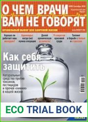 О чем врачи вам не говорят