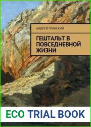 Гештальт в повседневной жизни