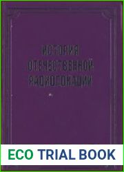 История отечественной радиолокации
