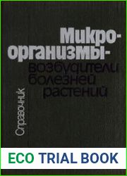 Микроорганизмы — возбудители болезней растений