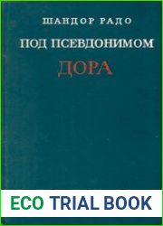 Под псевдонимом Дора